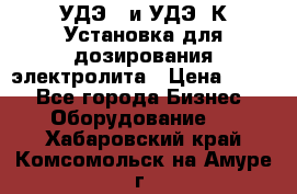 УДЭ-2 и УДЭ-2К Установка для дозирования электролита › Цена ­ 111 - Все города Бизнес » Оборудование   . Хабаровский край,Комсомольск-на-Амуре г.